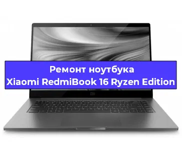 Чистка от пыли и замена термопасты на ноутбуке Xiaomi RedmiBook 16 Ryzen Edition в Нижнем Новгороде